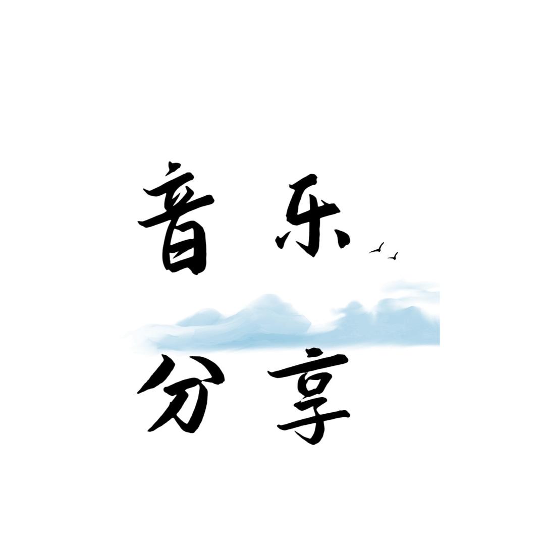 音乐分享