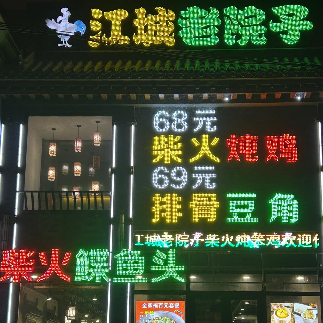 吉林市船营区江城老院子柴火炖笨鸡