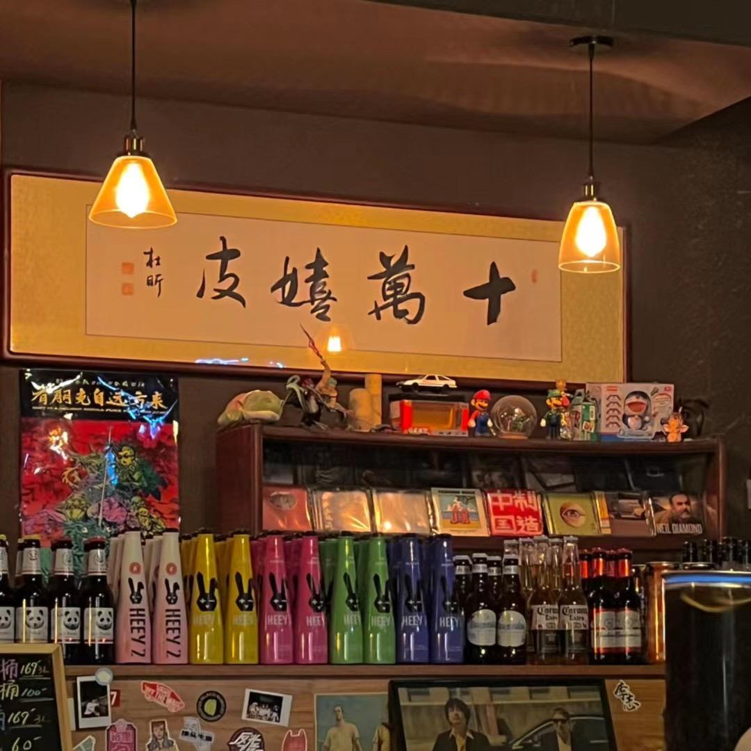十万嬉啤啤酒店