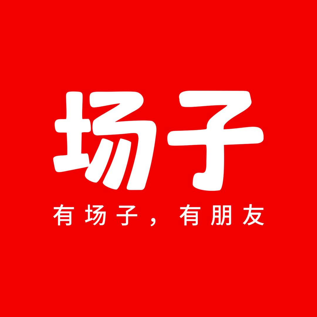 场子姐