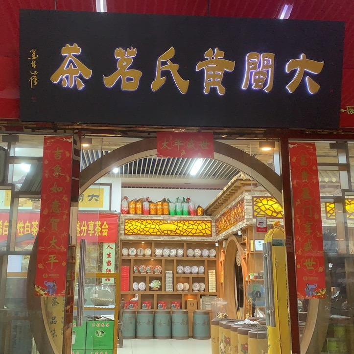 大闽黄氏茗茶·商贸行