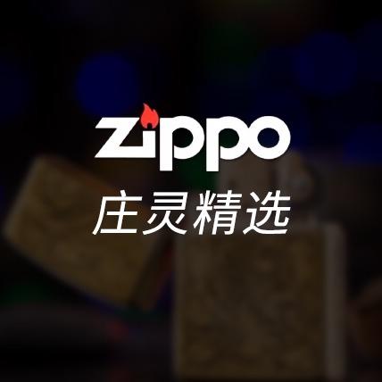 ZIPPO庄灵授权店