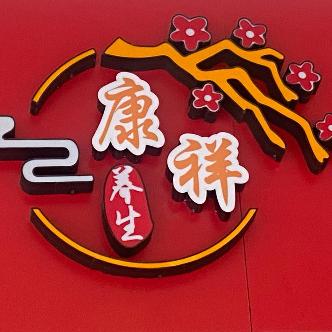 康祥汗蒸艾灸