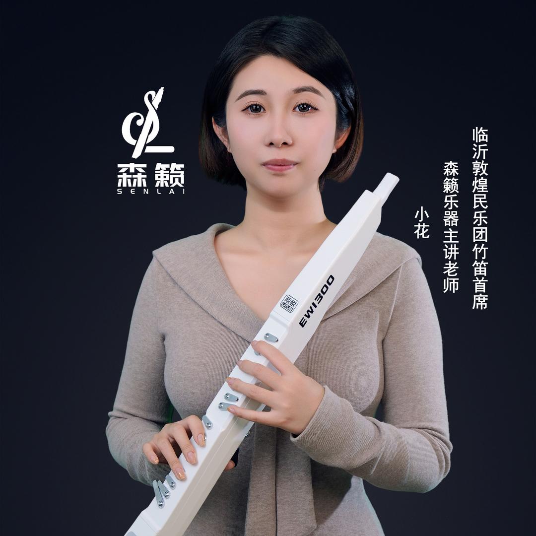 森籁小花电吹管教学