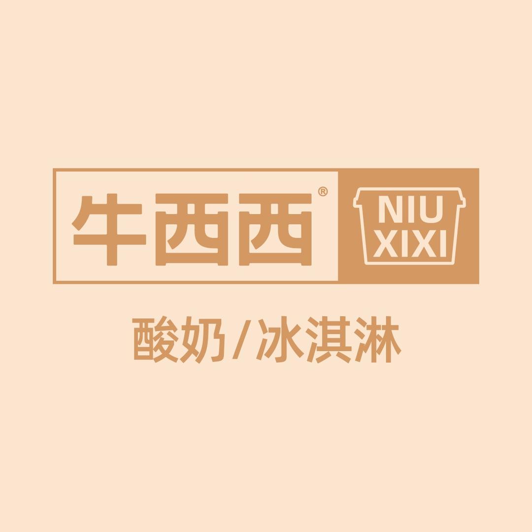 牛西西酸奶/冰淇淋