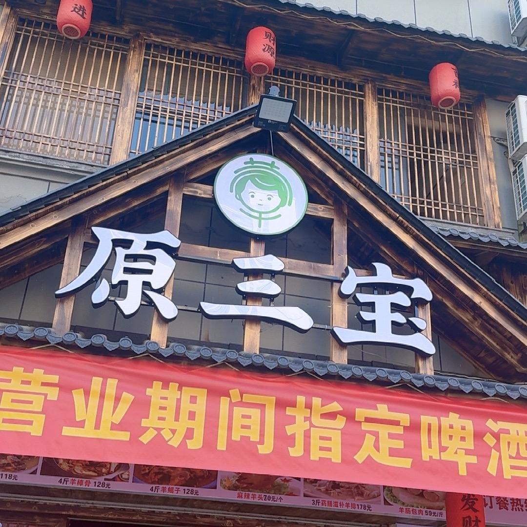 原三宝酱味骨头锅龙泉店