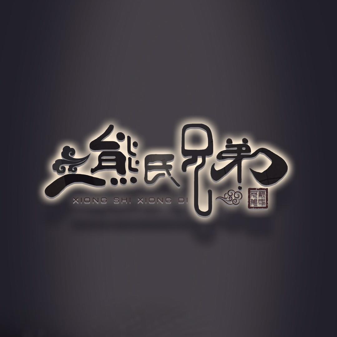 甘肃熊氏兄弟餐饮管理服务有限公司