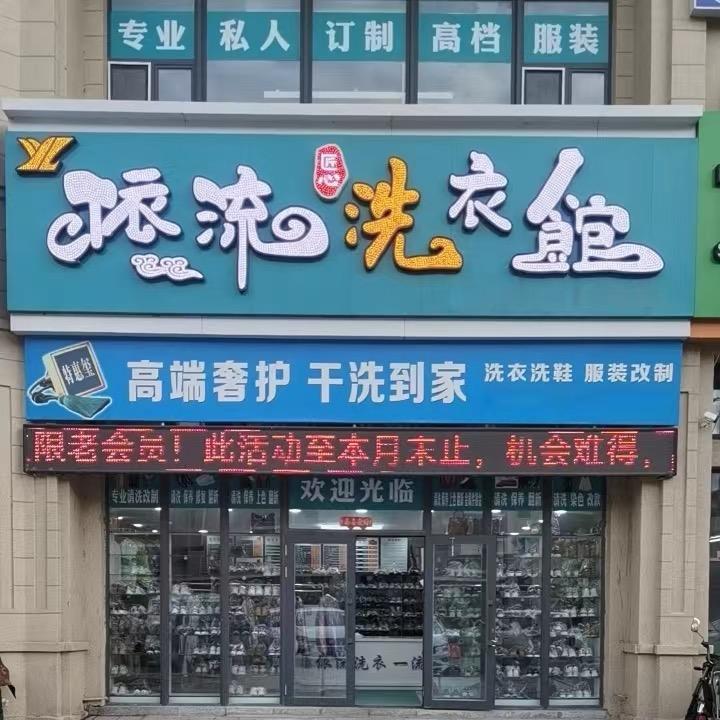 大庆市龙凤区依流洗衣馆