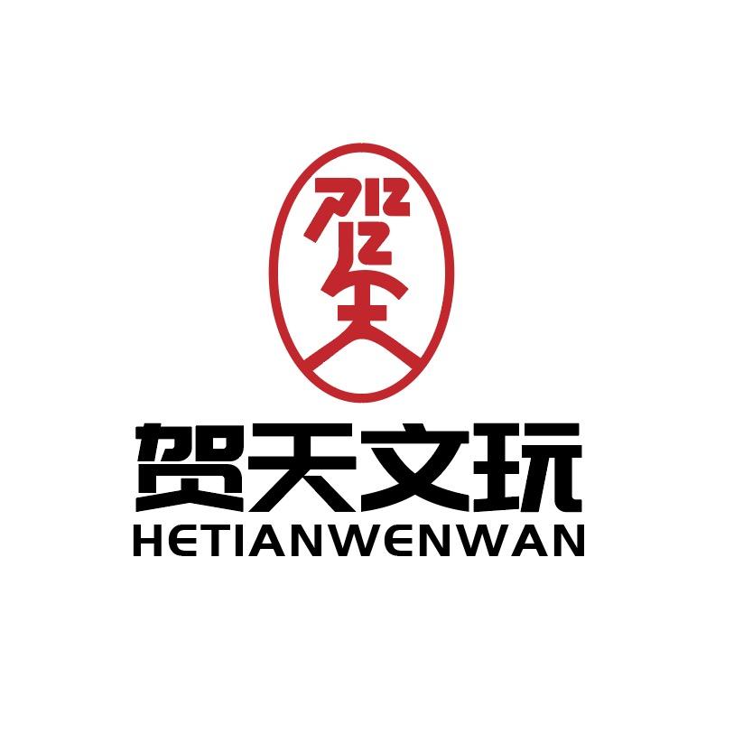贺天「文玩鉴定估价 」