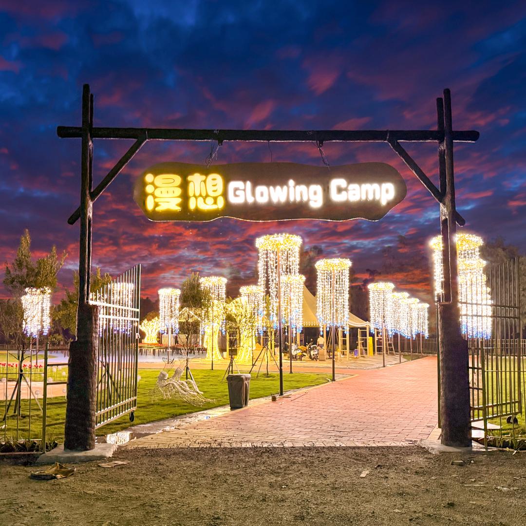 漫想Glowing Camp营地