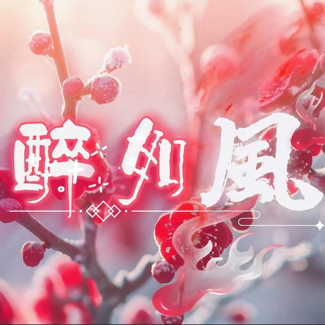 醉如风 新厅待冠👑