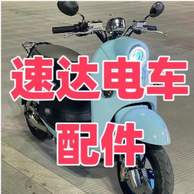 速达电动车零件