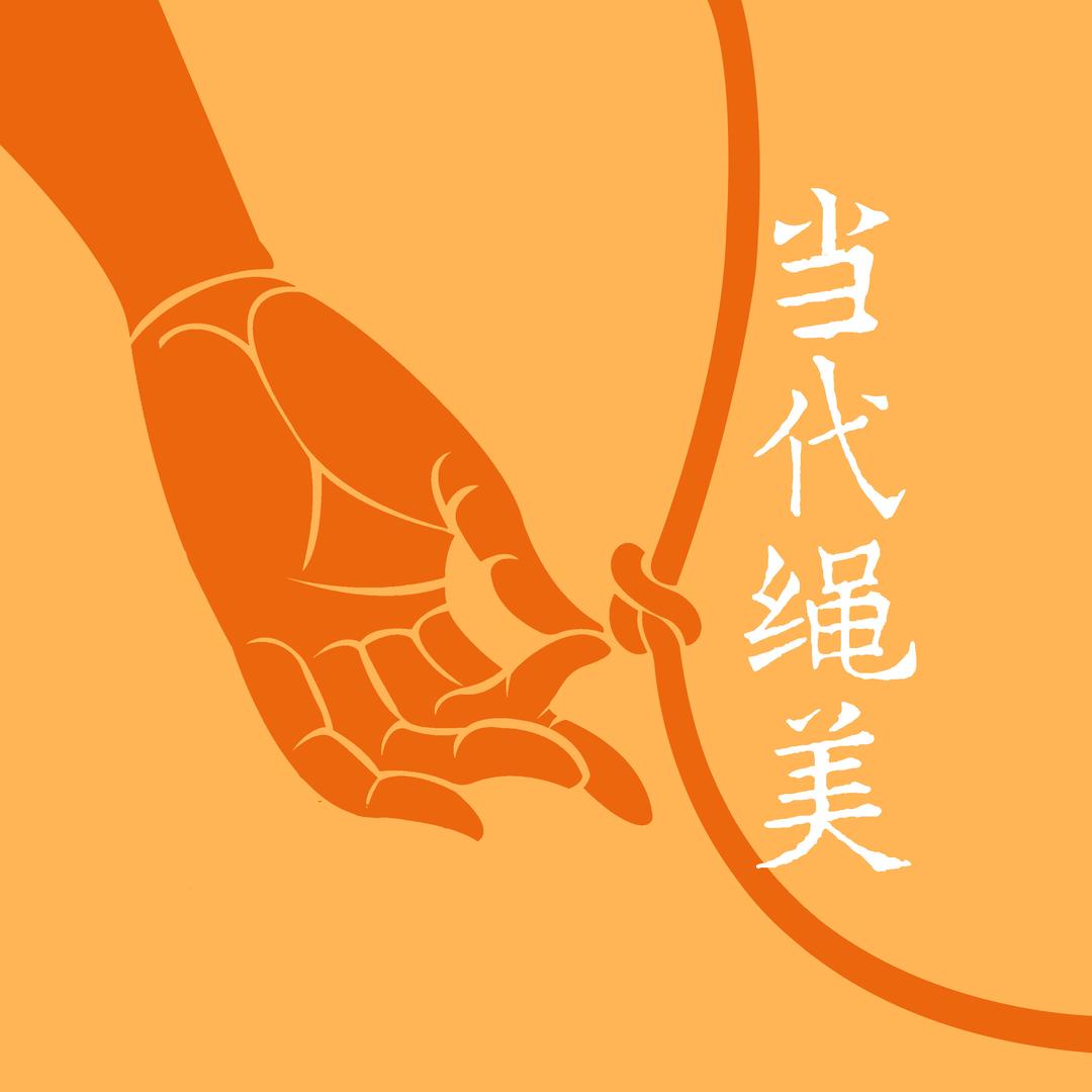 当代绳美