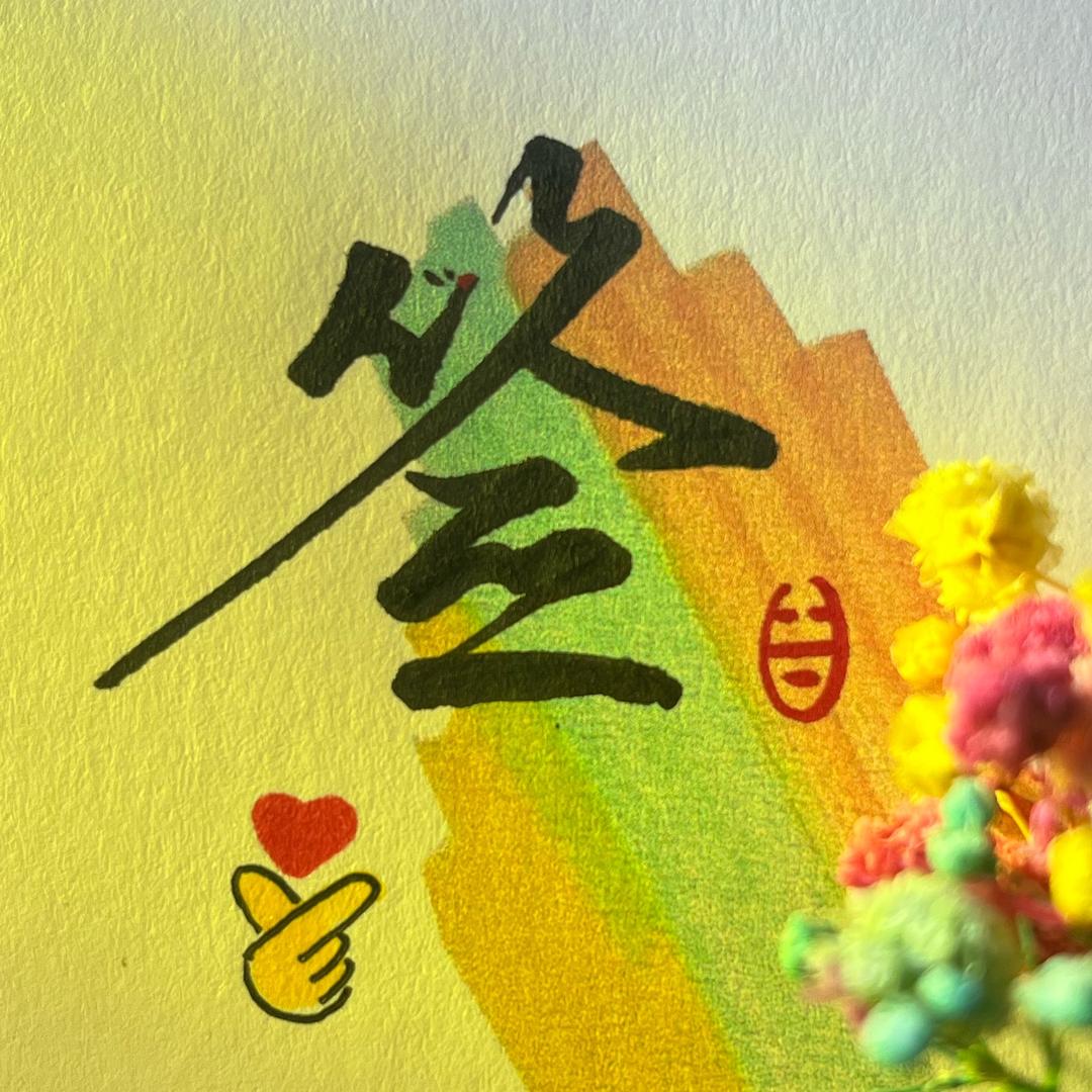 文轩签名（收徒）