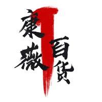 康薇精选好物铺