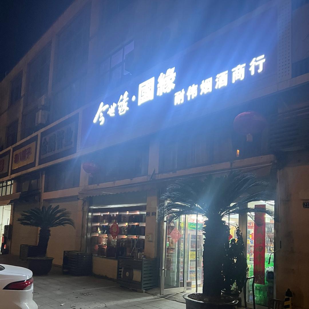 奈伟烟酒礼品商行
