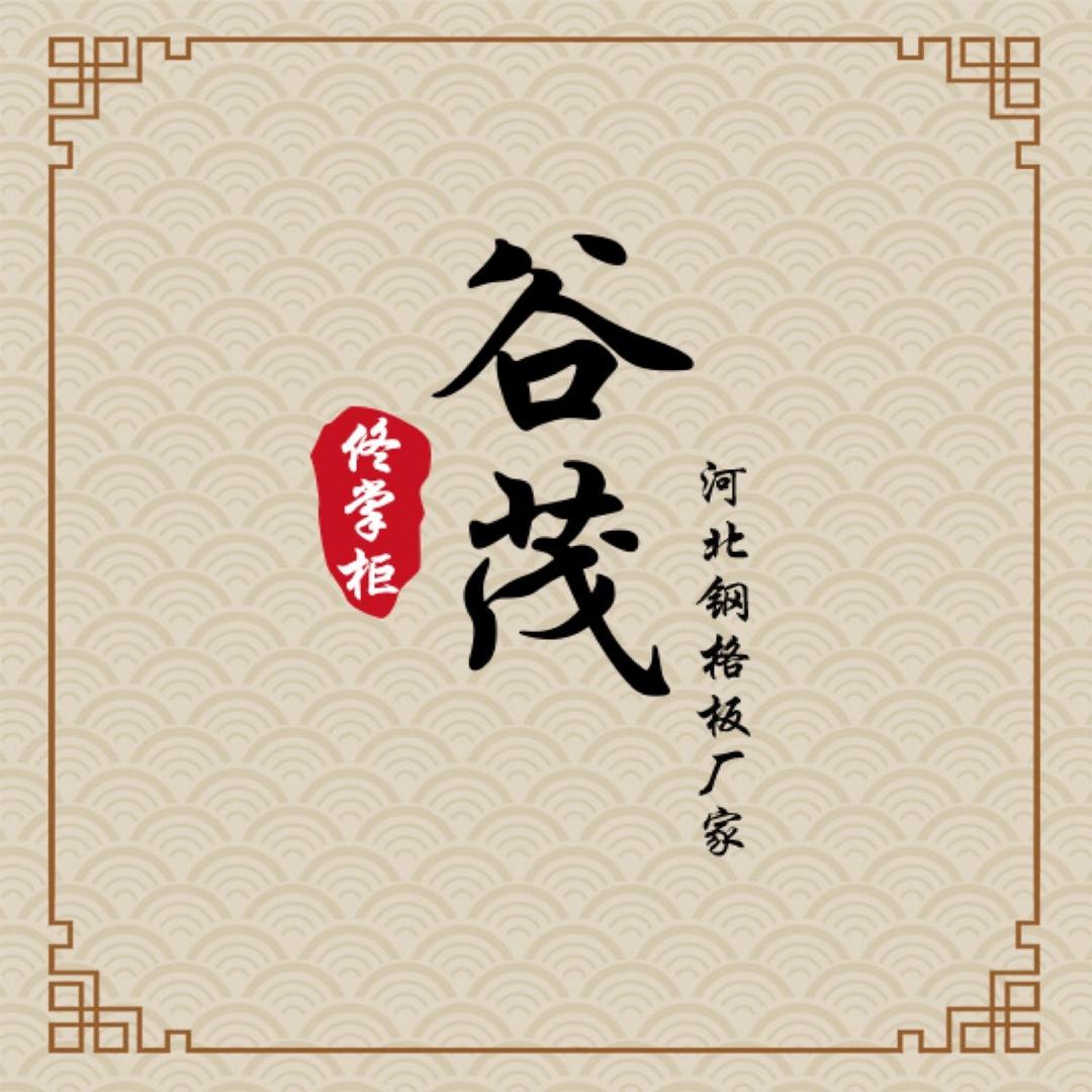 安平县谷茂钢格板钢格栅