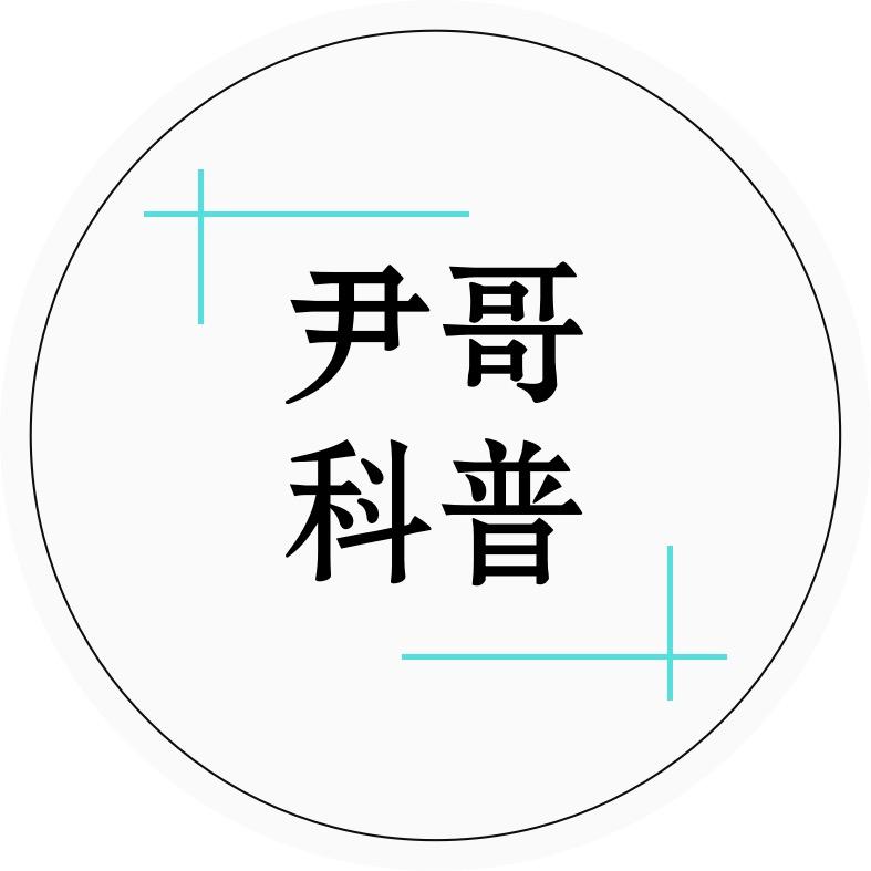 尹哥科普