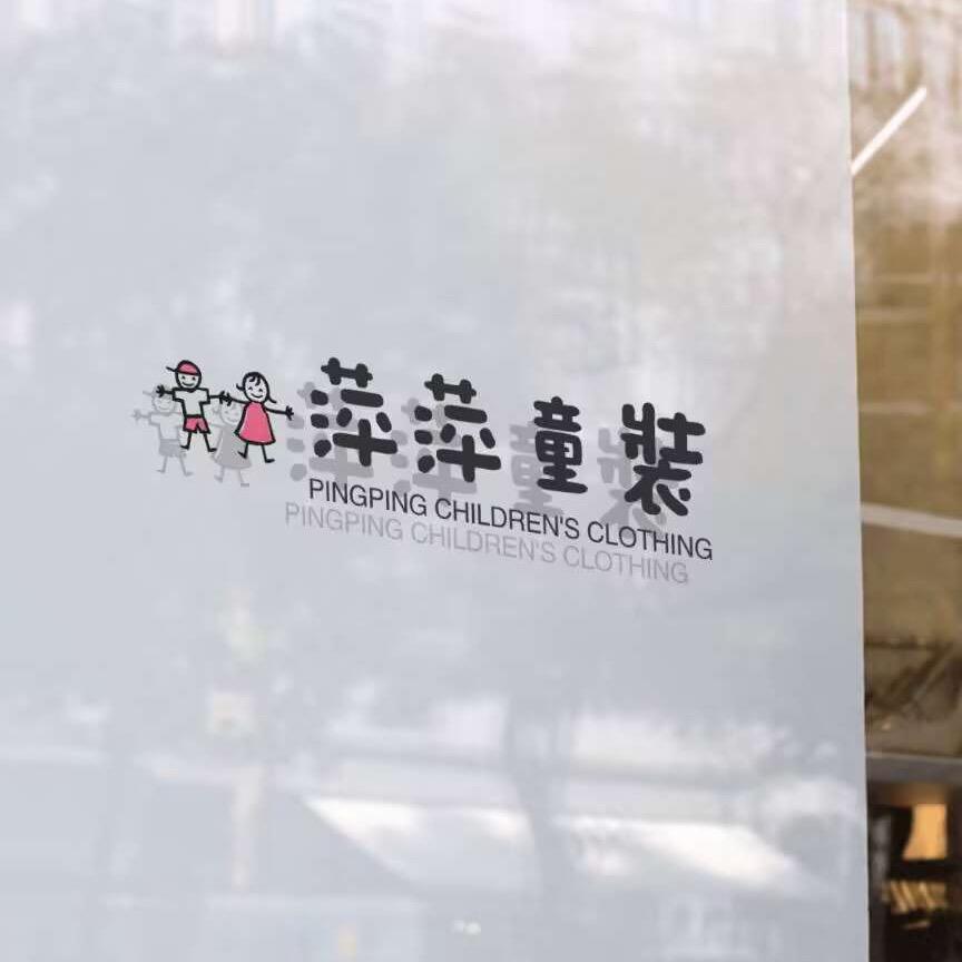 萍萍童装