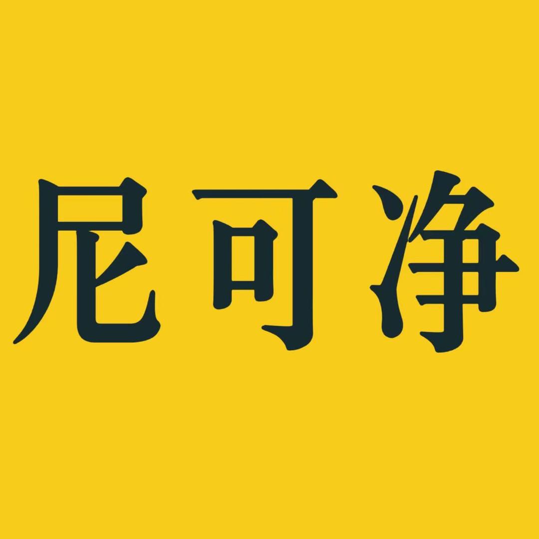 尼可净品牌店
