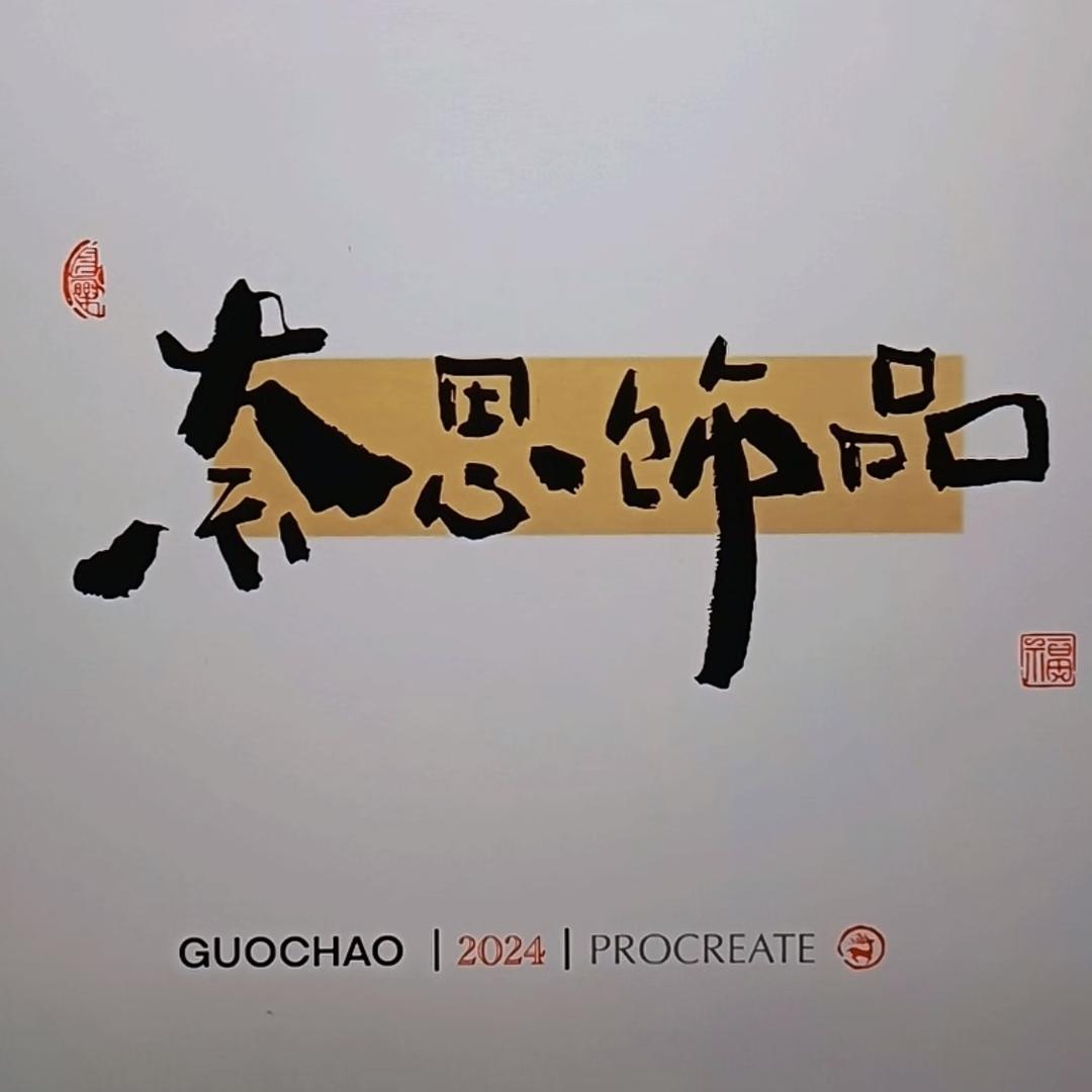 奈思DIY饰品