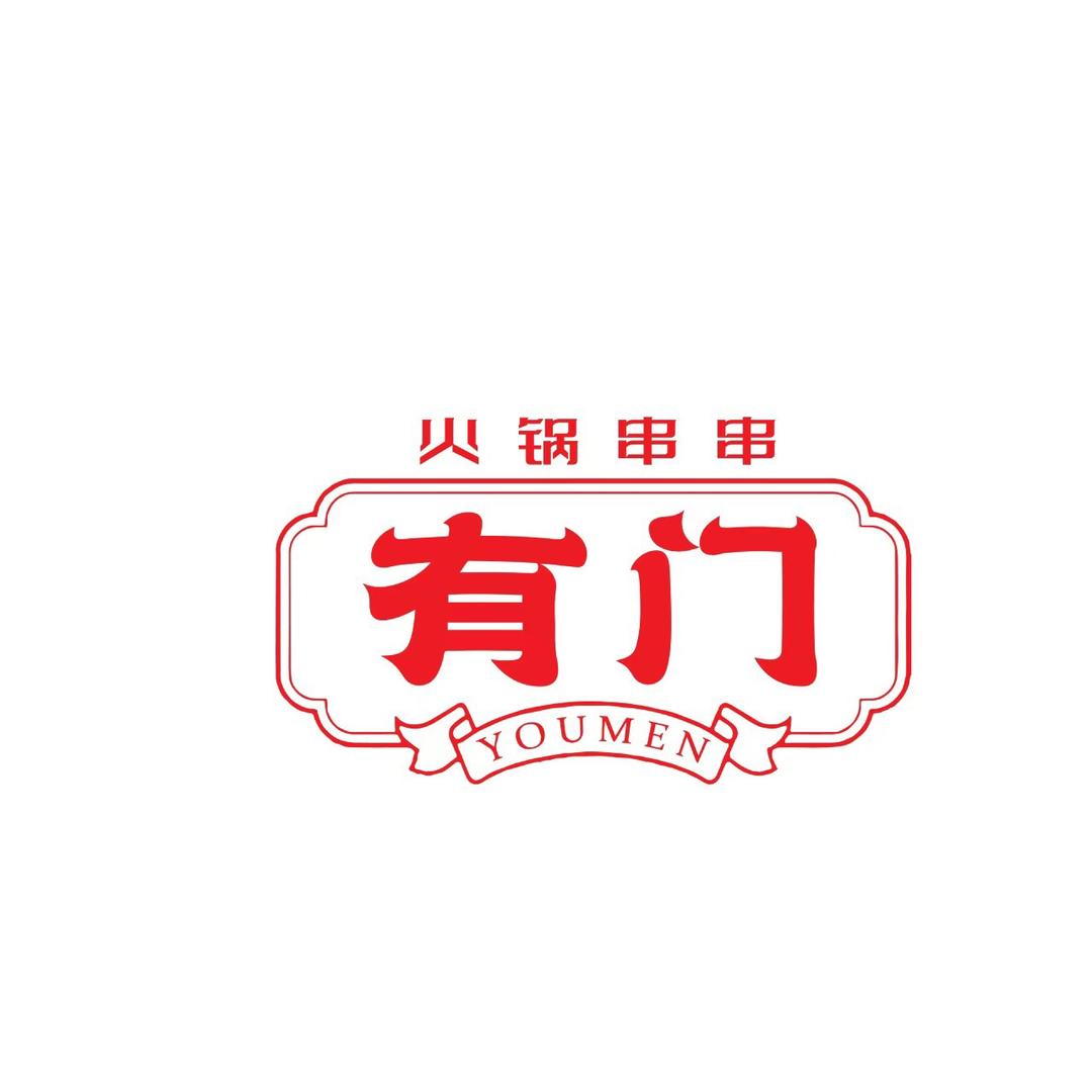 有门串串香