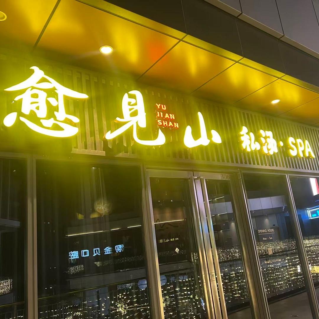 愈见山