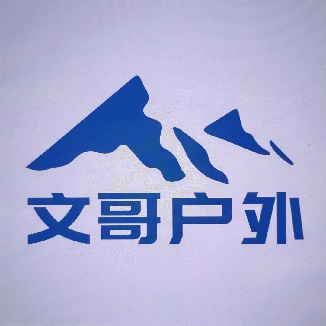 文哥户外露营
