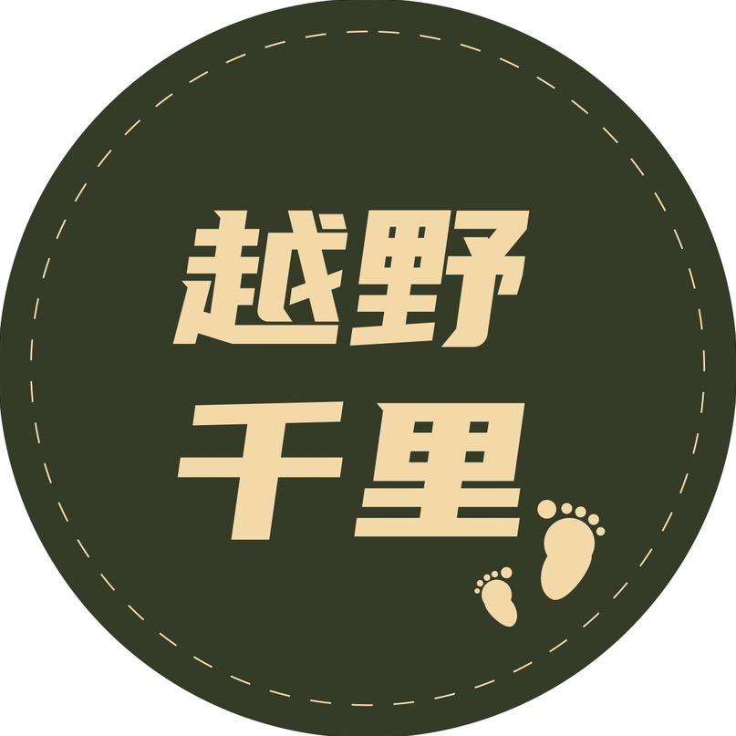谁能越野千里（听泉）