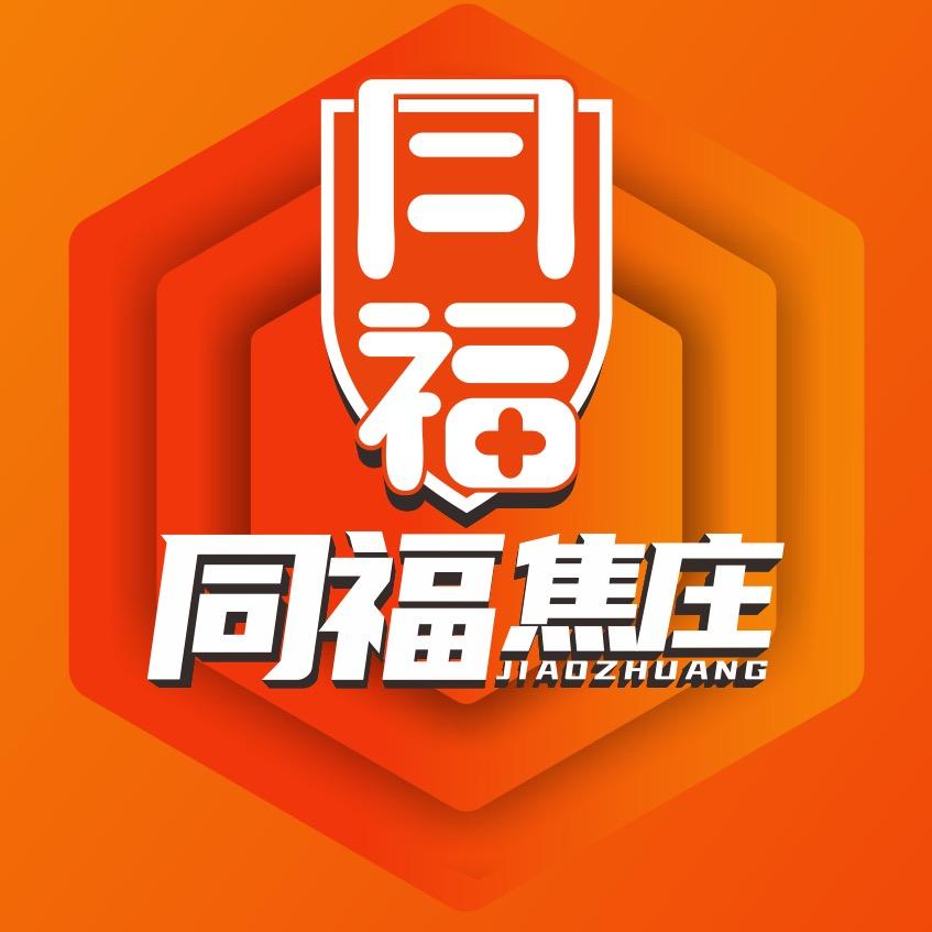 同福焦庄烧饼（山东总店）