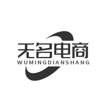 无名电商