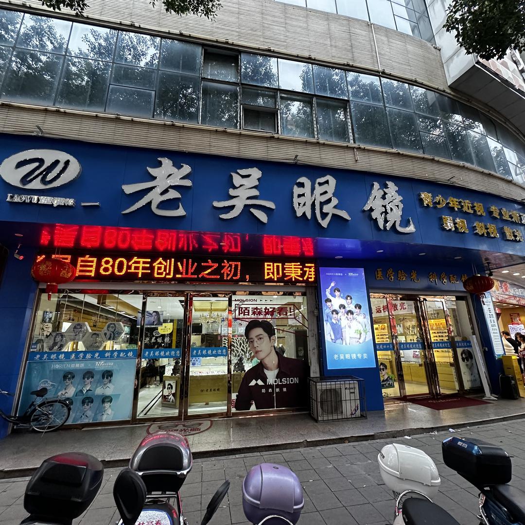 遂川县老吴眼镜