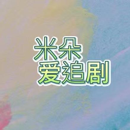 米朵爱追剧