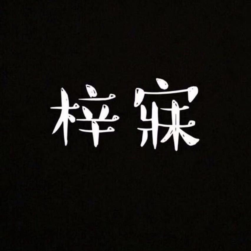 繁昌县梓寐服装店