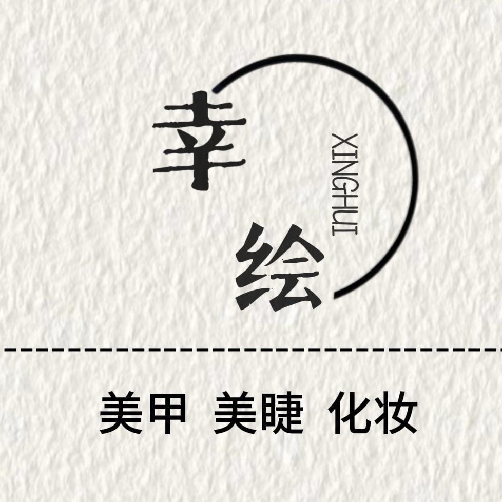 重生之我在济宁搓美甲——幸绘美甲美睫店
