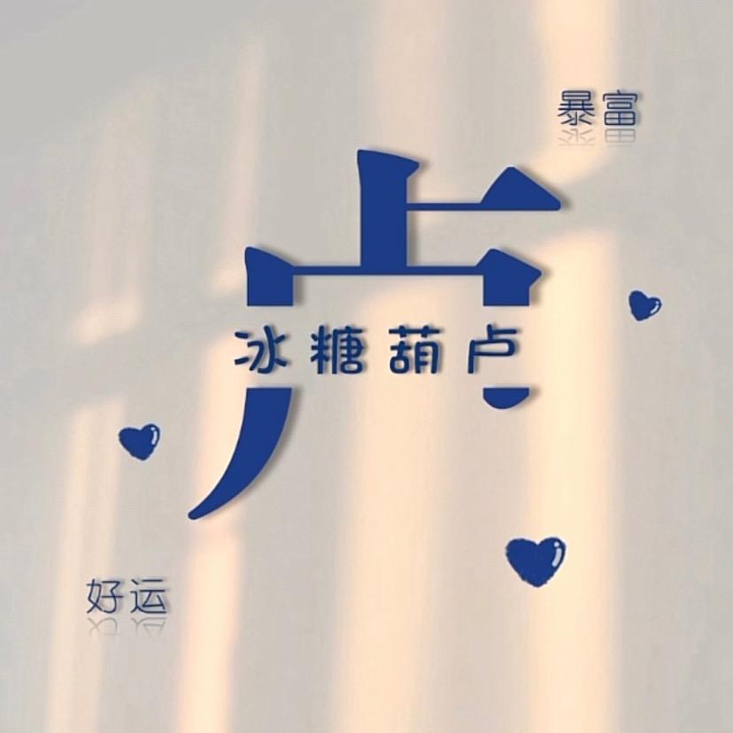 爱吃泡芙