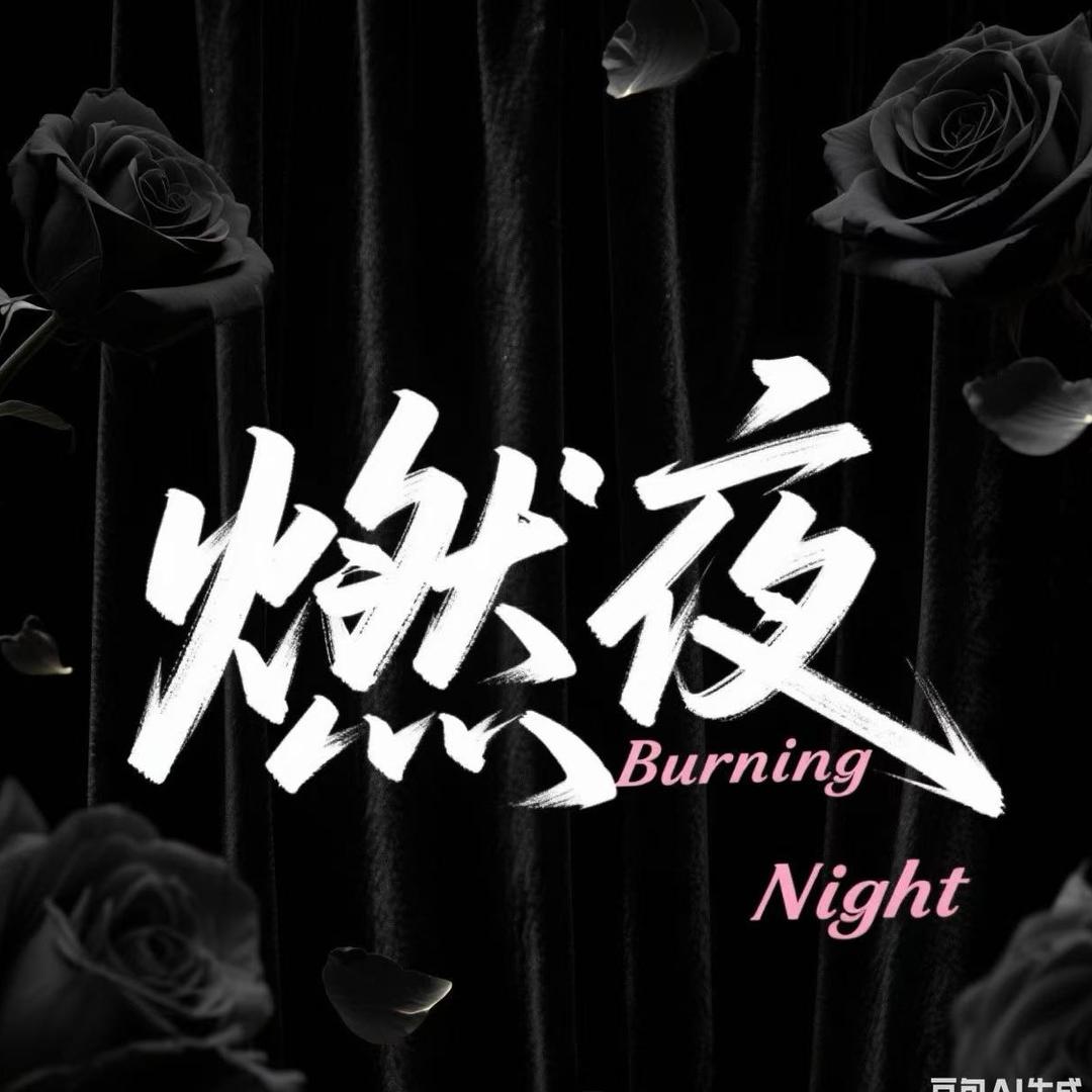 燃夜音乐餐吧