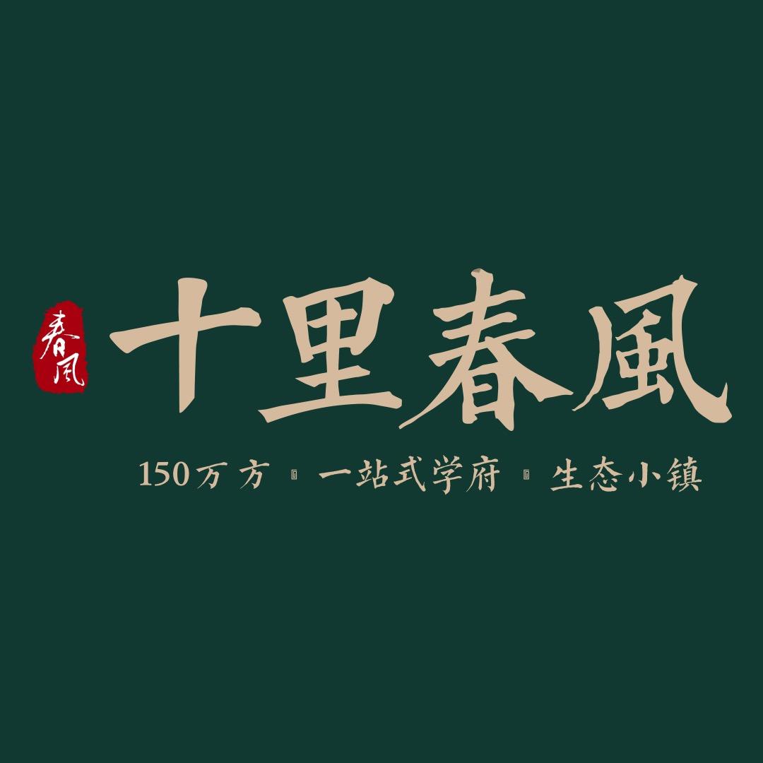 上饶十里春风