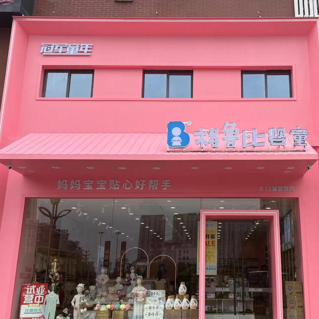 格鲁比婴童（美地印象店）