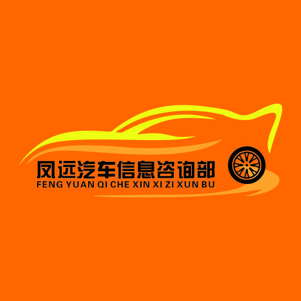凤远汽车资源信息部(新车帮提)