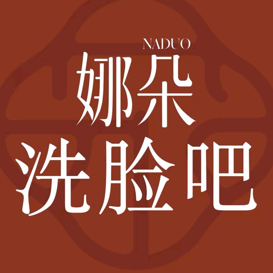 娜朵洗脸吧团购2店