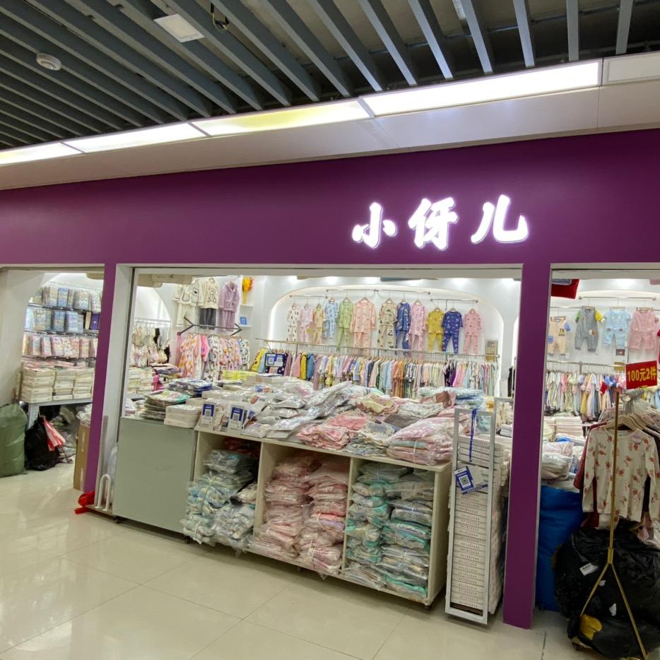 小伢儿居家用品