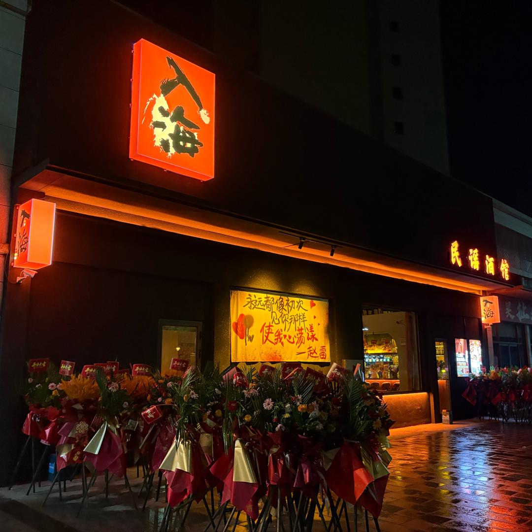 入海肆·民谣酒馆