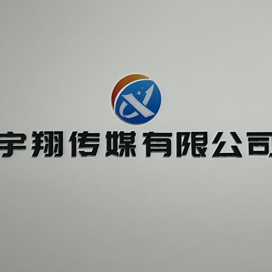 平南宇翔传媒