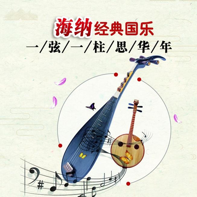 一弦一柱思华年（海纳经典国乐）
