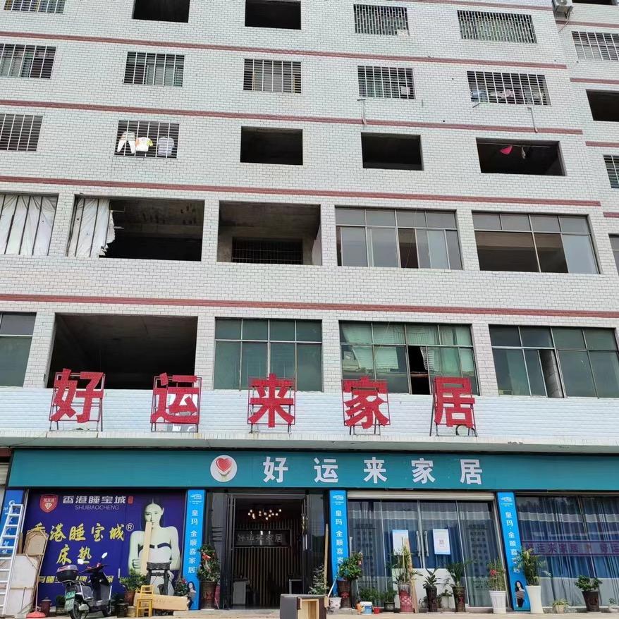 好运来家居(桂阳县家具产业园店)官方号