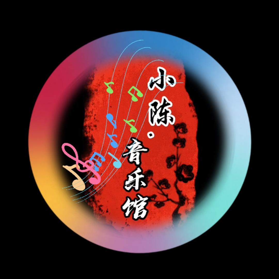 小陈.音乐馆