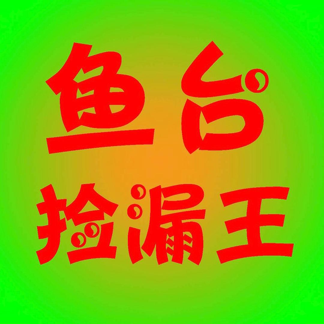 鱼台好物捡漏