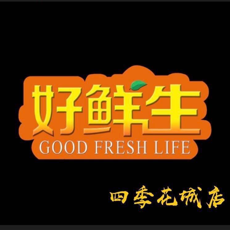 好鲜生（四季花城店）