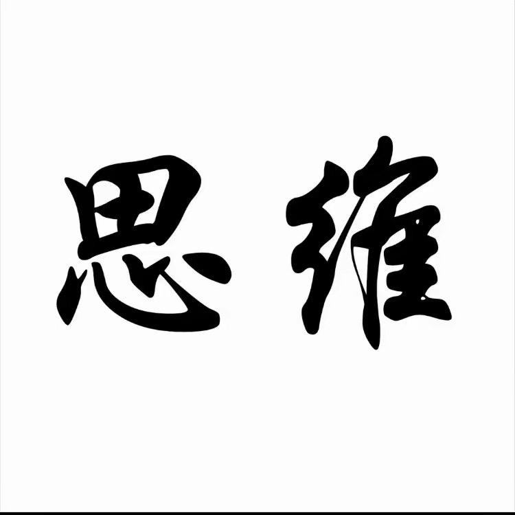 思维提升